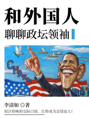 cover image of 和外国人聊聊政坛领袖